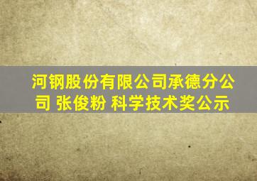 河钢股份有限公司承德分公司 张俊粉 科学技术奖公示